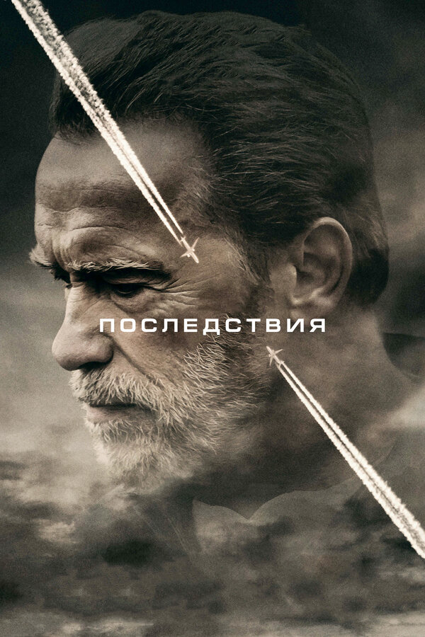 Последствия (2016) - смотреть онлайн